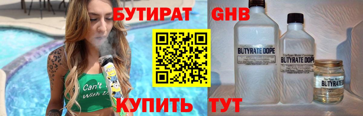 БУТИРАТ жидкий экстази Белая Калитва